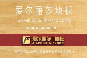木纹地板 木纹pvc地板 木纹石塑地板 爱尔丽莎地板