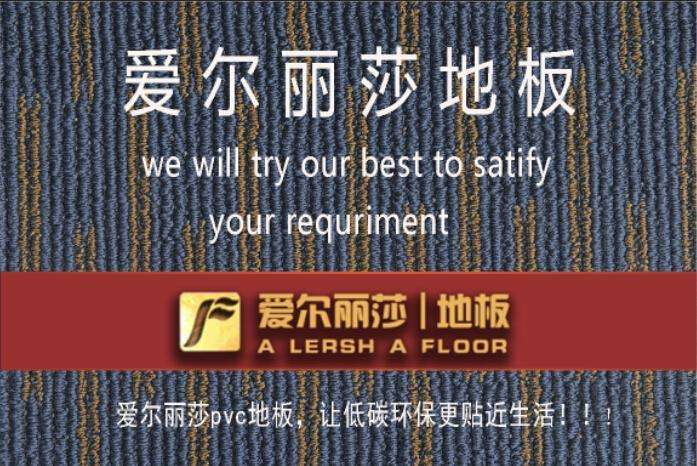 仿地毯pvc地板 塑胶地板 石塑地板 爱尔丽莎地板 CP2001